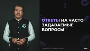 Ответы на часто задаваемые вопросы по UDS