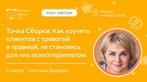 Точка Сборки: Как коучить клиентов с тревогой и травмой, не становясь для них психотерапевтом