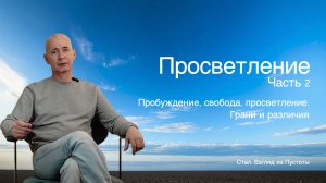 Просветление Часть 2. Пробуждение, свобода, просветление. Грани и различия.
