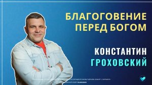 Константин Гроховский | Благоговение перед Богом | 06.07.2025