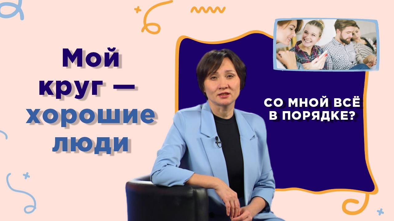 Как выбирать правильное окружение | Со мной все в порядке?
