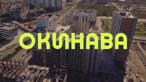 Окинава ход строительства 1.10.2025