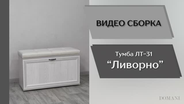 Видео сборка. Прихожая Ливорно. Тумба ЛТ-31.