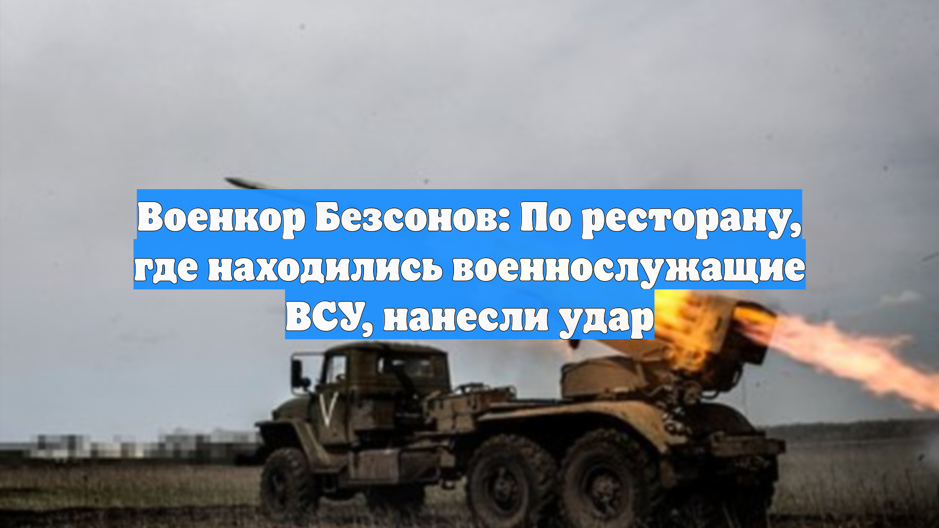 Военкор Безсонов: По ресторану, где находились военнослужащие ВСУ, нанесли удар