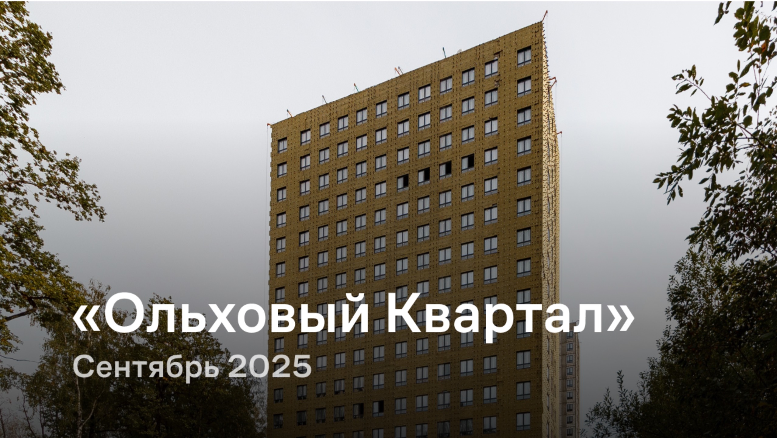 «Ольховый Квартал» / сентябрь 2025