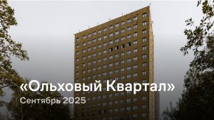 «Ольховый Квартал» / сентябрь 2025