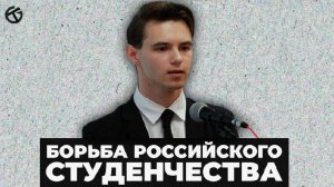 БОРЬБА РОССИЙСКОГО СТУДЕНЧЕСТВА - КОНФЕРЕНЦИЯ «СТУДЕНТЫ ПРОТИВ ФАШИЗМА: ПО ИТОГАМ ПРОЙДЕННОГО»