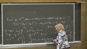 Асташова И.В. - Дифференциальные уравнения I - 15. Линейные ДУ с постоянными коэффициентами