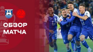 Балтика - Акрон. Обзор матча FONBET Кубка России 01.10.2025