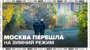 Москва перешла на зимний режим из-за похолодания - Москва 24