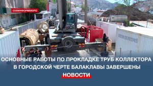Завершены основные работы в городской черте Балаклавы по открытой прокладке труб коллектора