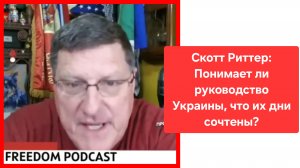 Скотт Риттер: Украинцы не понимают, что когда Россия говорит "никогда" это значит "НИКОГДА"