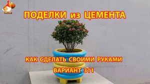 Поделки из цемента своими руками идеи для дачи и сада вариант (311)