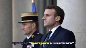 Макрон обвинил Россию в использовании тайных ботов против Европы