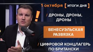 Дроны, дроны, дроны. Венесуэльская развязка. Цифровой концлагерь по-британски — итоги 1 октября