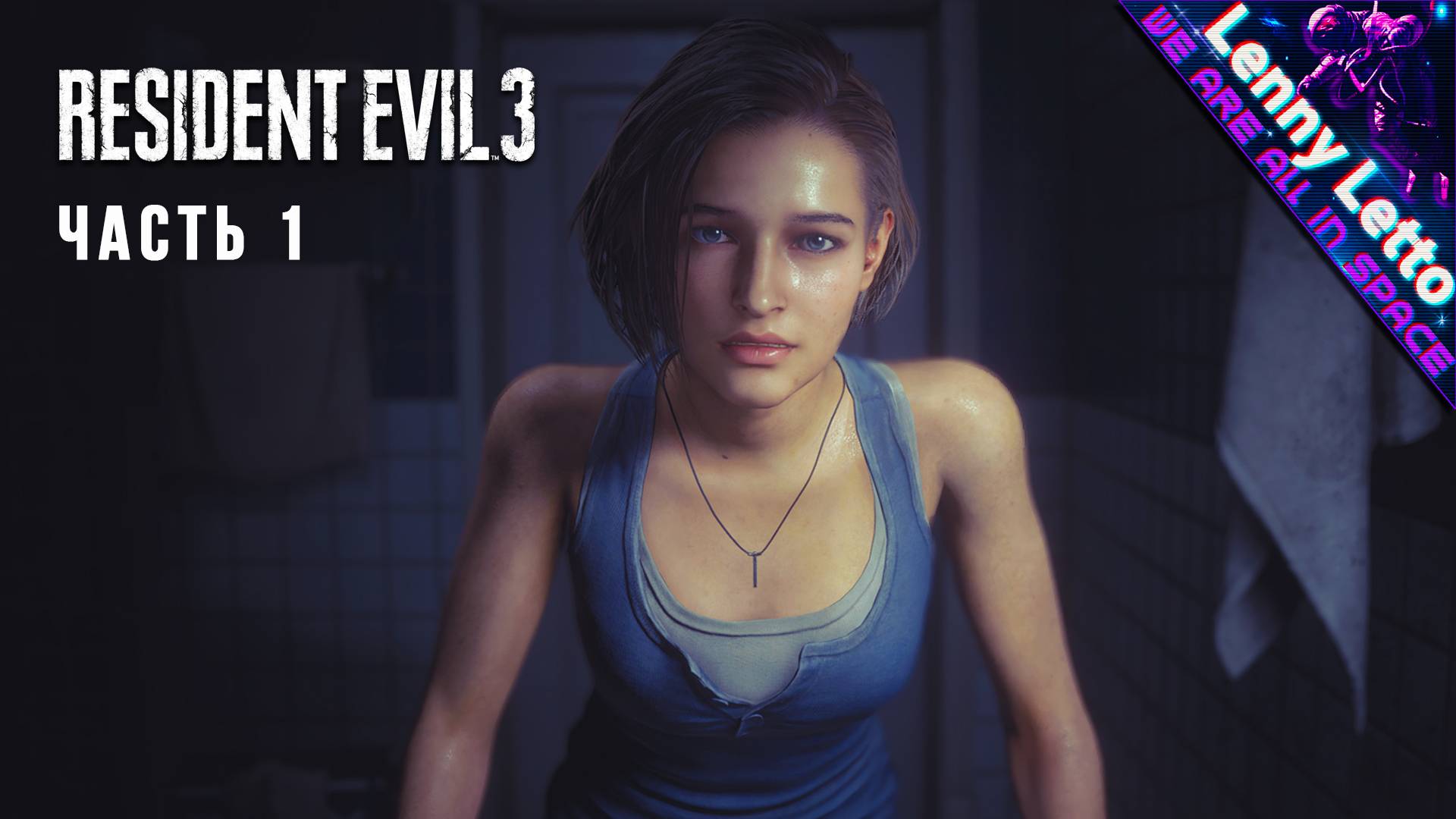 Resident Evil 3 | Прохождение. Часть 1