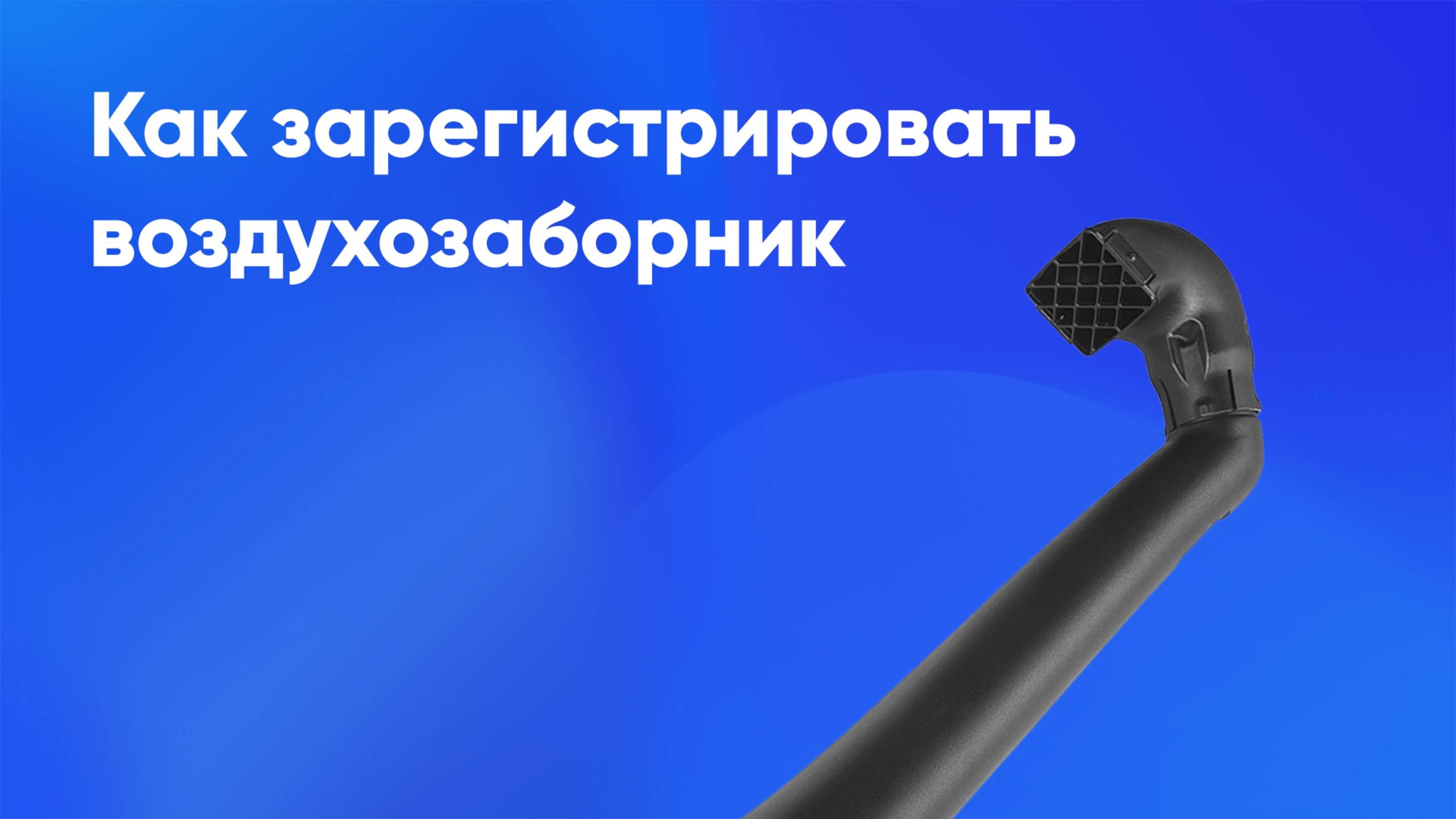 Регистрация воздухозаборника (шноркеля)