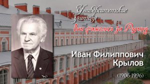 Университетские учителя. Они сражались за Родину. Иван Филиппович Крылов (1906-1996)