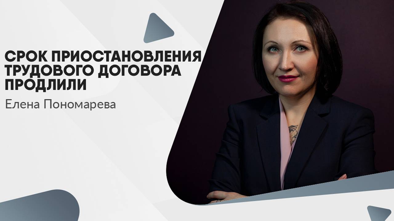 Срок приостановления трудового договора продлили