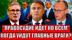 Правосудие идёт ко всем! Когда уйдут главные враги России!? Позор Макрона, Мераца и других..