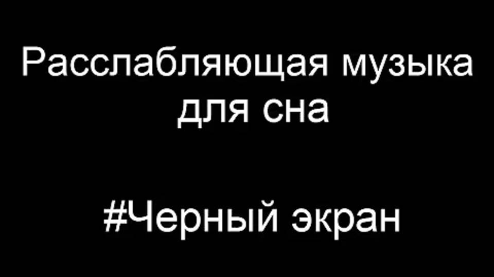 Музыка для отдыха, сна, медитации и учебы | 3 ЧАСА