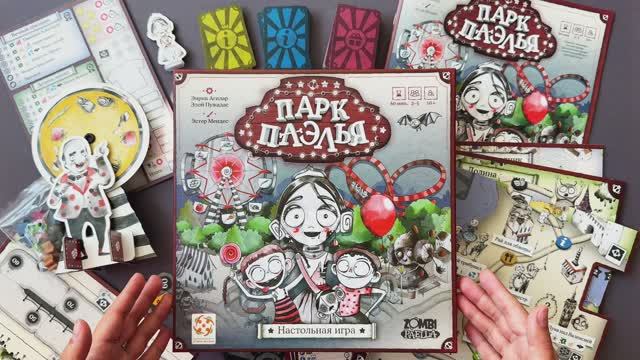 Как играть в настольную игру "Парк Паэлья" смотреть онлайн