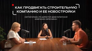 Как продвигать строительную компанию и ее новостройки | Сергей Ярмак, компания «Брусника»