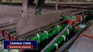 Технологии экологии. Солевые стоки