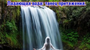 Падающая вода: танец притяжения. Премьера трека!