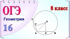Окружность. Расстояние от центра до хорды. Теорема Пифагора