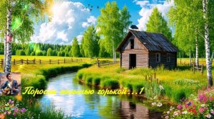 Поросли полынью горькой...1 ВИДЕО ПЕСНЯ В ДУШУ