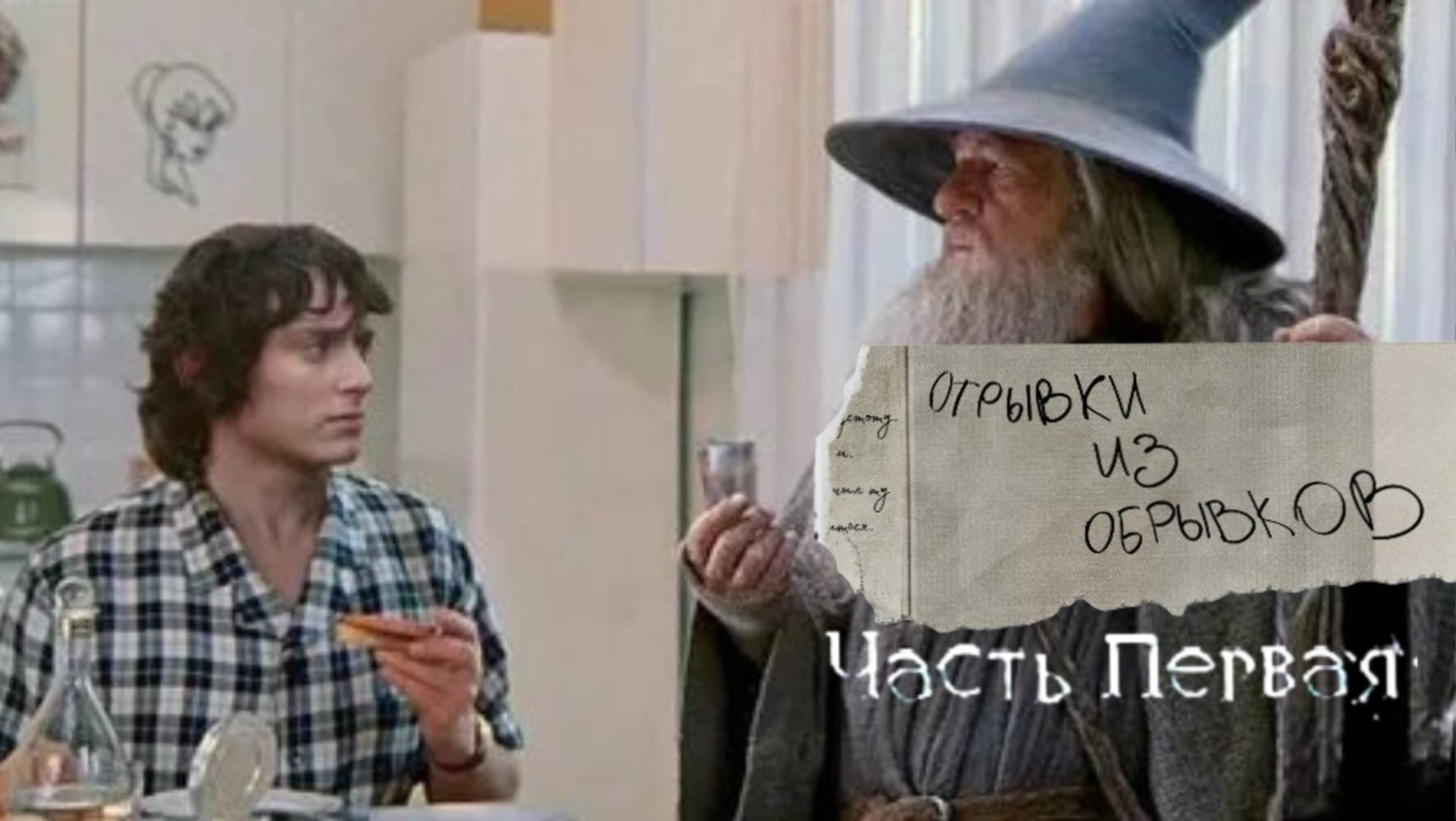 Отрывки из обрывков. Выпуск №1.