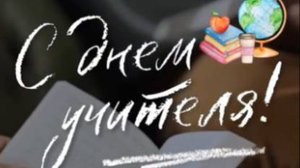 Оригинальное Поздравление с Днем Учителя