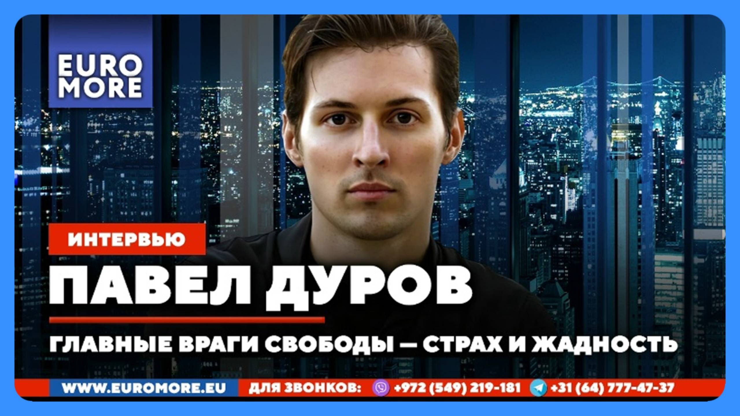 🔴 Павел Дуров: Главные враги свободы — это страх и жадность (большое интервью Лексу Фридману)