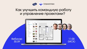 Вебинар «Как улучшить командную работу и управление проектами?»