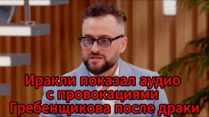 Конфликт между Иракли и Гребенщиковым дошёл до полиции