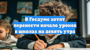 В Госдуме хотят перенести начало уроков в школах на девять утра