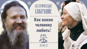 Что ты сделал для Христа? Сестрическое собрание с о. Андреем Лемешонком 28.09.2025