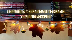 Гирлянда с вязаными тыквами мастер-класс