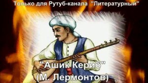 Ашик Кериб: краткое содержание