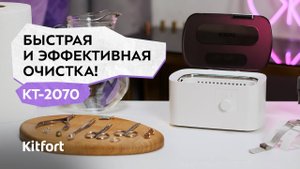 Ультразвуковая мойка Kitfort КТ-2070