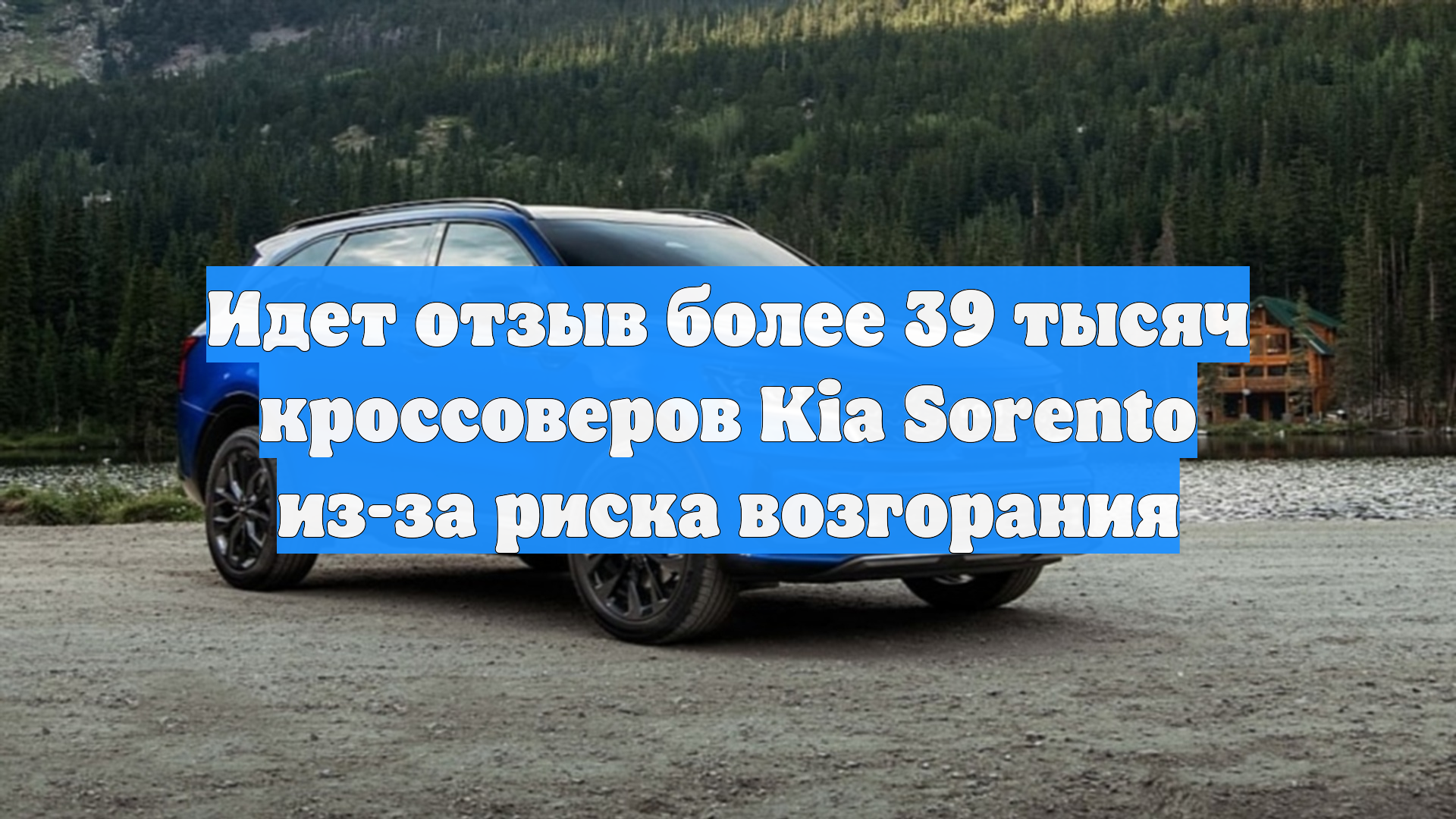 Идет отзыв более 39 тысяч кроссоверов Kia Sorento из-за риска возгорания