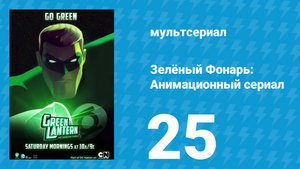 Зелёный Фонарь: Анимационный сериал 25 серия «Рэнкс» (мультсериал, 2013)
