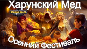 Хроники Хаоса Осенний фестиваль Харунский Мед