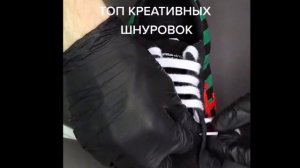 ТОП Креативных шнуровок Первая шнуровка