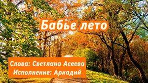 Бабье лето (песня под гитару)