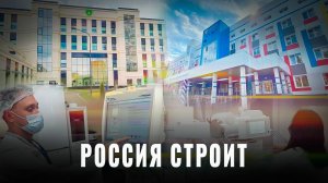 Россия строит: 22 новых медучреждения за месяц, обзор
