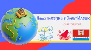 Наша поездка в Соль-Илецк. Соленые озера. Отель Holiday House. Где перекусить? Что посмотреть?