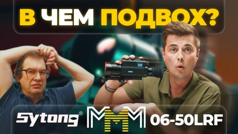 В ЧЕМ ПОДВОХ? SYTONG MM06-50 LRF – САМЫЙ ДОСТУПНЫЙ ТЕПЛОВИЗИОННЫЙ ПРИЦЕЛ НА 640 МАТРИЦЕ.
