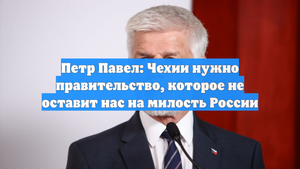 Петр Павел: Чехии нужно правительство, которое не оставит нас на милость России